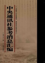 中央通讯社参考消息汇编 第21册
