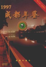 成都年鉴 1997