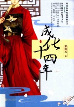 成化十四年 上