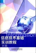 信息技术基础实训教程