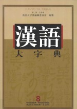 汉语大字典 8