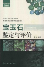 宝玉石鉴定与评价