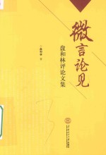 微信论见 盘和林评论文集