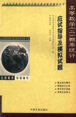 高等数学 2 概率统计应试指导及模拟试题