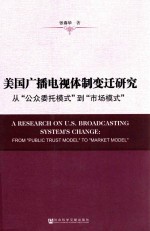美国广播电视体制变迁研究