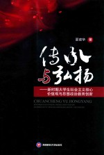 传承与弘扬 新时期大学生社会主义核心价值观与思想政治教育创新