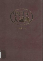 中日大词典