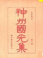 神州国光集 第2集