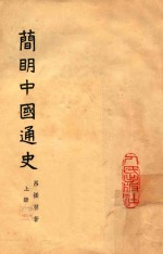 简明中国通史 上