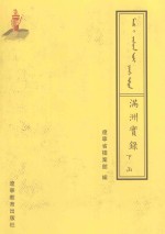 满州实录 下函