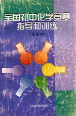 全国初中化学竞赛指导和训练 天原杯