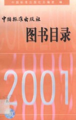 中国标准出版社图书目录·2001