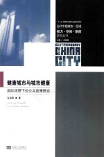 当代中国城市-区域:权力·空间·制度研究丛书 健康城市与城市健康 国际视野下的公共政策研究
