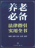养老必备法律指引实用全书 规则、案例、范本、标准、流程