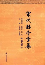 宋代诏令全集 第9册