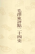 毛泽东评点二十四史 第171卷 明史 15
