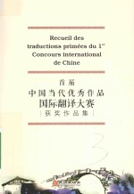 首届中国当代优秀作品国际翻译大赛获奖作品集 汉法对照