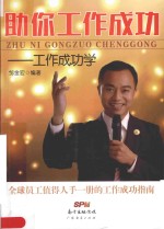 助你工作成功 工作成功学