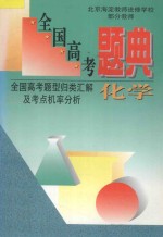 全国高考题典 化学