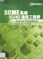 SCME高级3G/4G通信工程师 Android平台应用开发