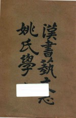 汉书艺文志姚氏学 上