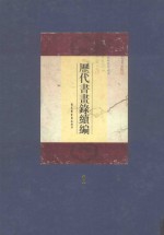 历代书画录续编 第1册