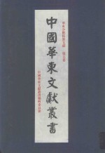 华东少数民族文献 第5卷