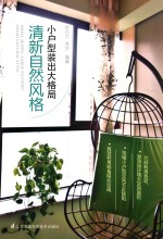 小户型装出大格局 清新自然风格