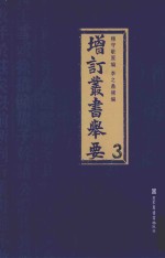 增订丛书举要 3