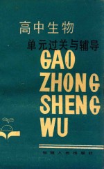 高中生物单元过关与辅导 第2版