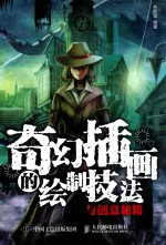 奇幻插画的绘制技法与创意秘籍