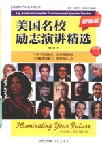 美国名校励志演讲精选 最新版 中英对照