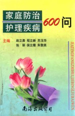 家庭防治护理疾病600问