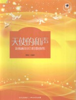 天使的和声 新编校园合唱歌曲集