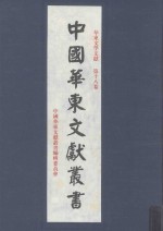华东文学文献 第18卷