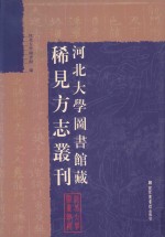 河北大学图书馆藏稀见方志丛刊 5