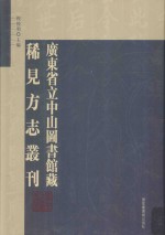 广东省立中山图书馆藏稀见方志丛刊 20