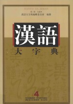 汉语大字典 4