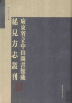 广东省立中山图书馆藏稀见方志丛刊 8
