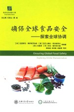 确保全球食品安全 探索全球协调