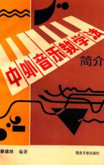 中外音乐教学法简介 第2版