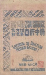 北方话新文字自修手册