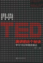 TED演讲的8个秘诀 学习18分钟高效表达