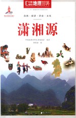 潇湘源 自然 经济 历史 文化