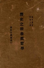 历史之科学与哲学