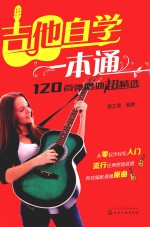 吉他自学一本通 120首弹唱曲超精选