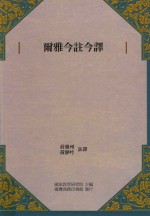 尔雅今注今译