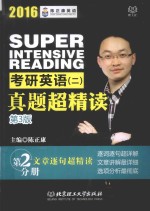 考研英语 2 真题超精读 第2分册 第3版