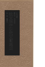 说文解字研究文献集成 古代卷 第4册 文本研究