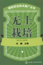 绿色农业技术推广丛书 无土栽培
